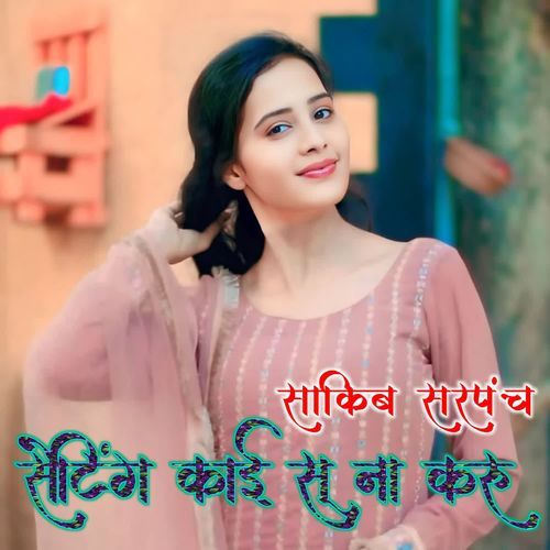 सेटिंग काई सू ना करू SHAKIB SARPANCH MP3 Download