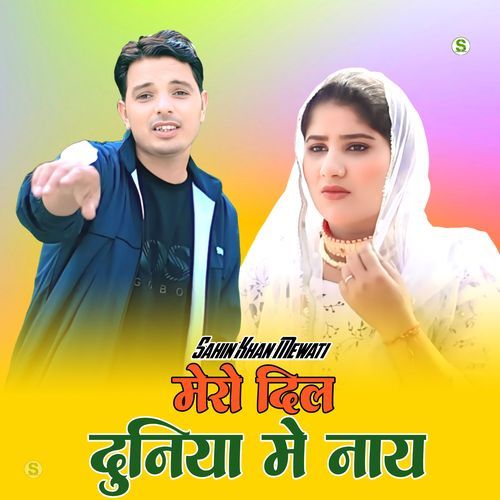 मेरो दिल दुनिया मे नाय Sahin Singer Mewati MP3 Download
