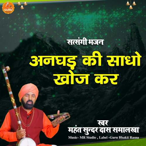 Anghad Ki Sadho Khoj Kar Mahant Sunder Das Samalkha MP3 Download