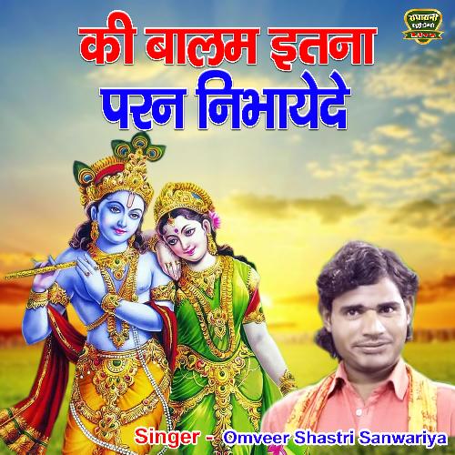 Ki Balam Itna Paran Nibhayede Baba Ke Darsh Karayede (bhakti Song) OmVeer Shastri Sanwariya MP3 Download