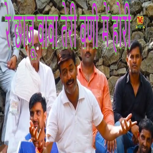 Re Chaju Baba Teri Bani Me Hori Chanderpal Tanwar Gwalpahadi MP3 Download
