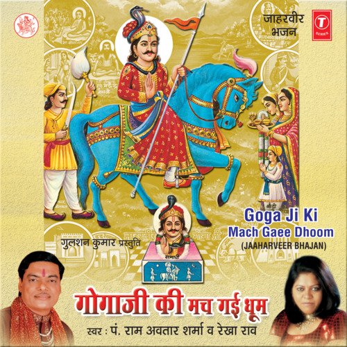Gogaji Ki Mach Gaee Dhoom Rekha Rao MP3 Download