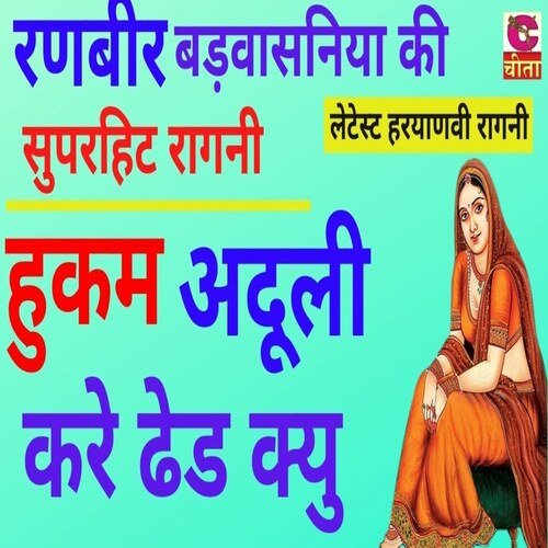 hukam adooli kare dhed kyu Ranbir Badvasniya MP3 Download