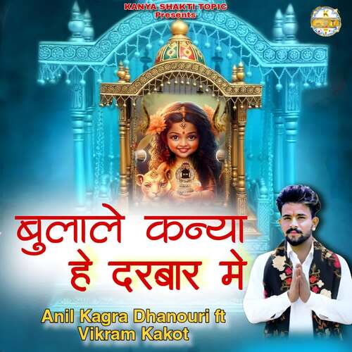 बुलाले कन्या हे दरबार में Anil Kagra Dhanouri MP3 Download