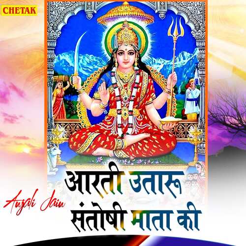 Aarti Utaru Santoshi Mata Ki Anjali Jain MP3 Download