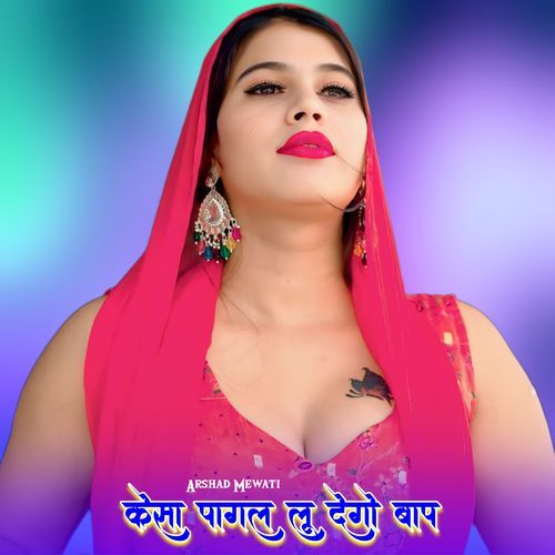 केसा पागल लू देगो बाप Wafana Mewati MP3 Download