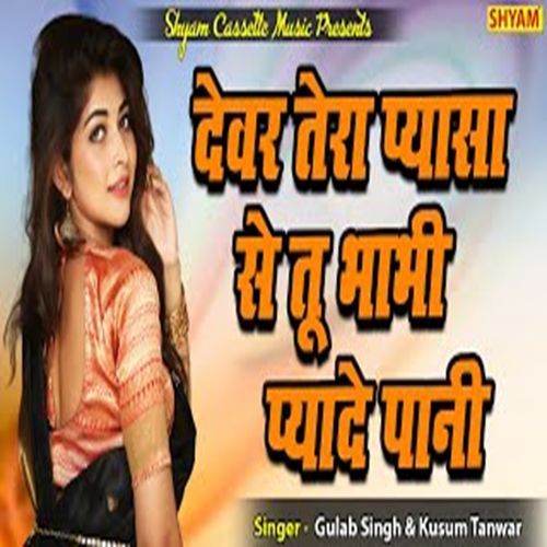 Devar Tera Pyasa Se Tu Bhabhi Pyade Paani Gulab Singh MP3 Download