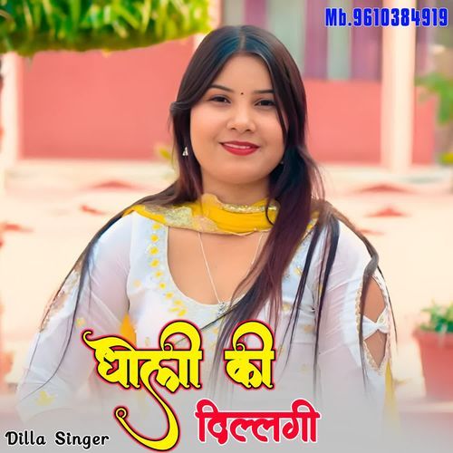 Dholi Ki Dillagi MUJJI SINGER MEWATI MP3 Download