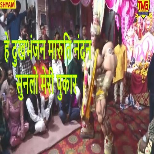 He Dukhbhanjan Maruti Nandan Sunlo Meri Pukar Murari Lal MP3 Download