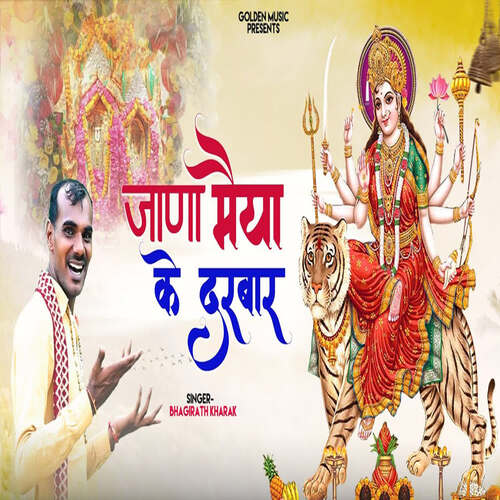 Jana Maiya Ke Darbar BHAGIRATH KHARKPUNIYA MP3 Download