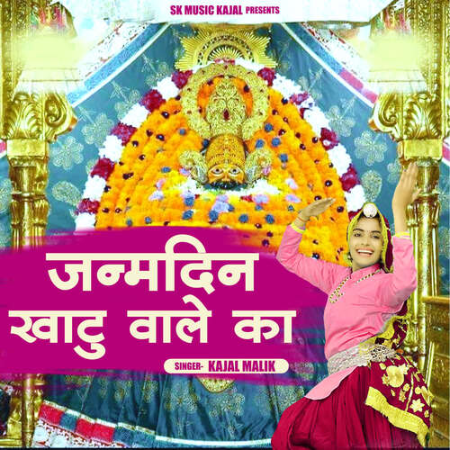 Janmdin Khatu Wale Ka Kajal Malik MP3 Download