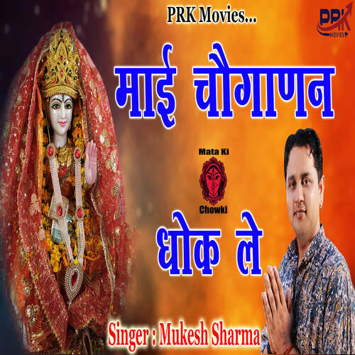 Maa Chouganan Dhok Le Mukesh Sharma MP3 Download