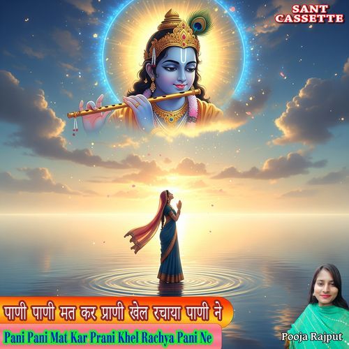 Pani Pani Mat Kar Prani Khel Rachya Pani Ne Pooja Rajput MP3 Download