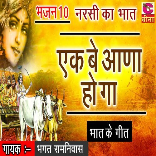 Ak Be Aana Hoga Bhagat Ramniwas Ji MP3 Download