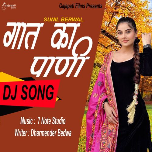 Gaat Ka Paani Sunil Berwal MP3 Download