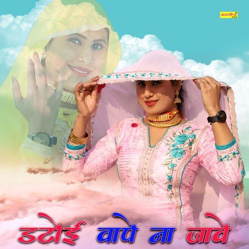 डटोई वापे ना जावे Asmeena Mewati MP3 Download