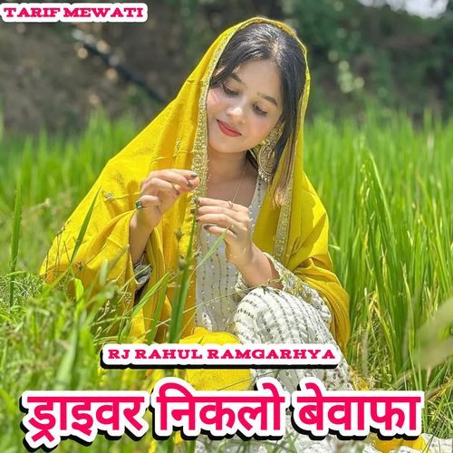 Draivar Nikalo Bewafa Rj Rahul ramgarhya MP3 Download