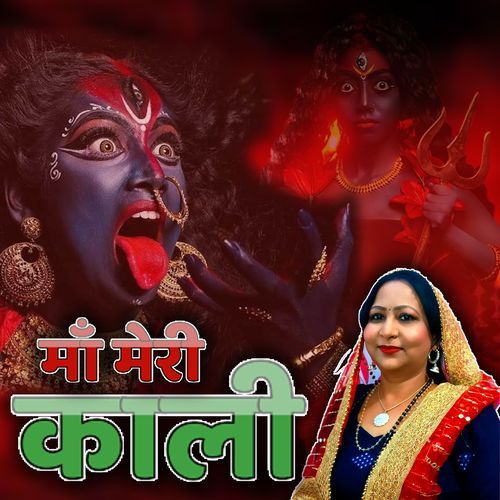 MA MERI KALI SUMAN JHANJHARIYA MP3 Download