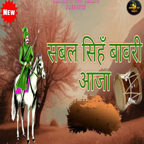 सबल सिहँ बावरी आजा Deepak Singhania MP3 Download