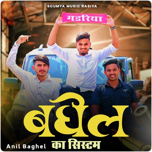 Baghel ka Sistem Anil Baghel MP3 Download
