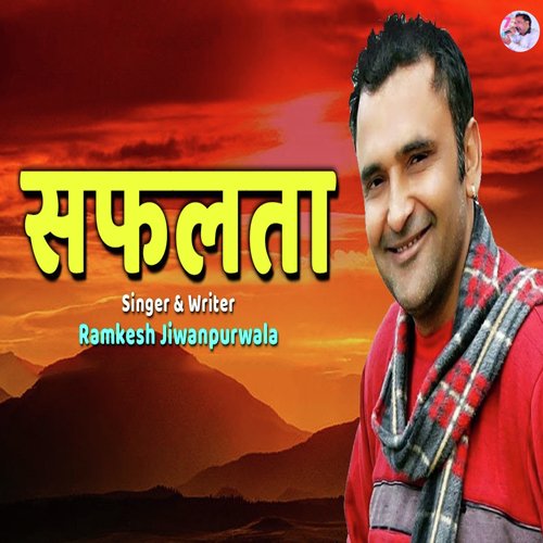 Safalta Ramkesh Jiwanpurwala MP3 Download
