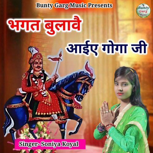 BAGAT BULAWE AAIYE GOGA JI Soniya Koyal MP3 Download
