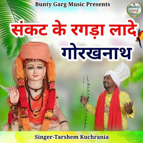 Sankat Ke Ragda Lade Gorakhnath Tarshem Kuchrania MP3 Download