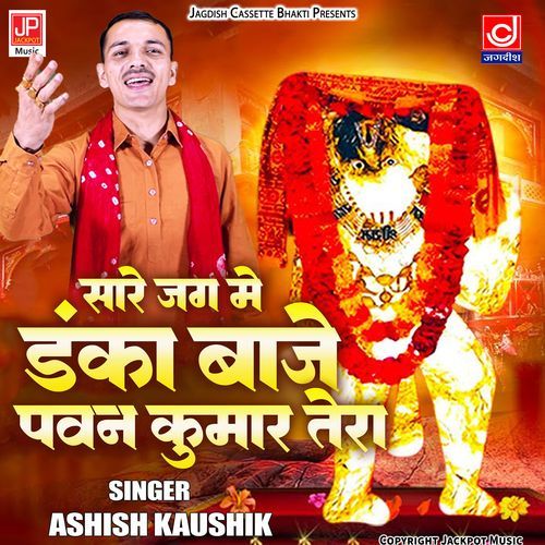 Sarein Jag Mein Danka Baj Raha Hanuman Ashish Kaushik Samchana Ashish Kaushik Samchana MP3 Download