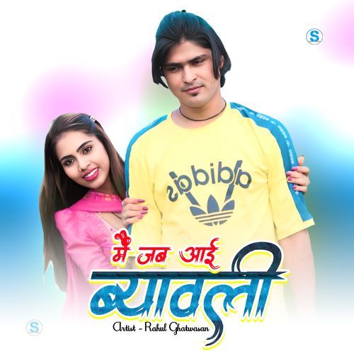 मैं जब आई ब्यावली Rahul Singer Mewati MP3 Download