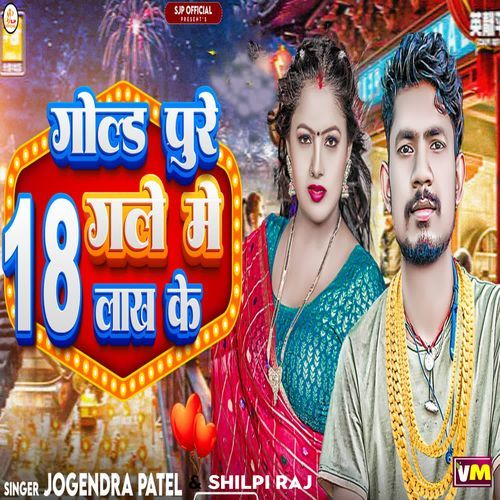 Gold Pure Gale Me 18 Lakh Ke Shilpi Raj MP3 Download