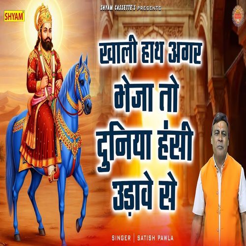 Khali Hath Agar Bheja To Duniyan Hansi Udaave Se Satish Pawla MP3 Download