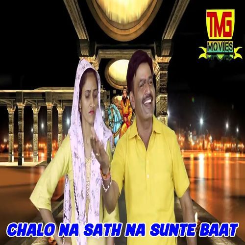 Chalo Na Sath Na Sunte Baat Sunita Vaishnav MP3 Download