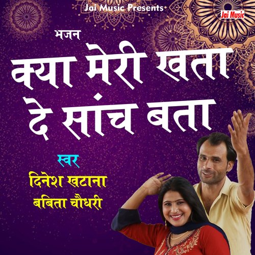 Kya meri khata de sanch (Hindi) Dinesh Khatana MP3 Download