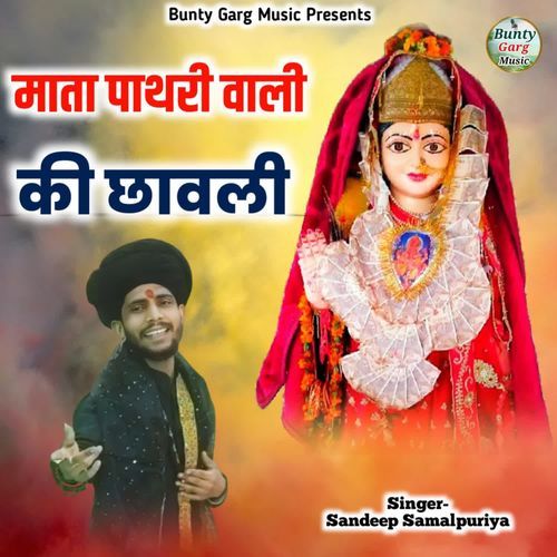 Mata Pathri Wali Ki Chawli Sandeep Samalpuriya MP3 Download