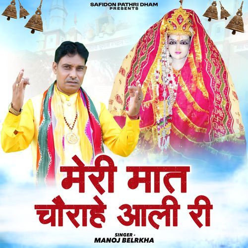 Meri Mat Chorahe Ali Ri Manoj Belarkha MP3 Download