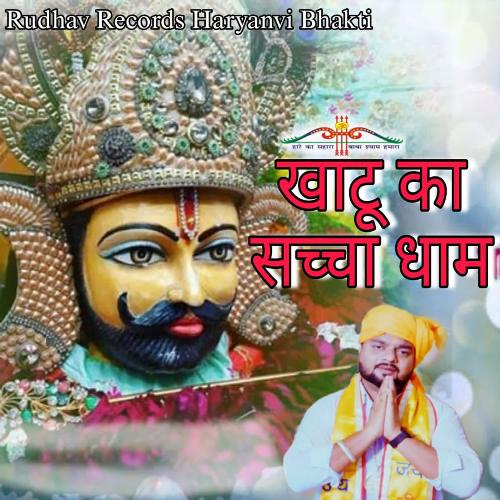 Khatu Ka Sacha Dham Yogi Rahul Dev MP3 Download