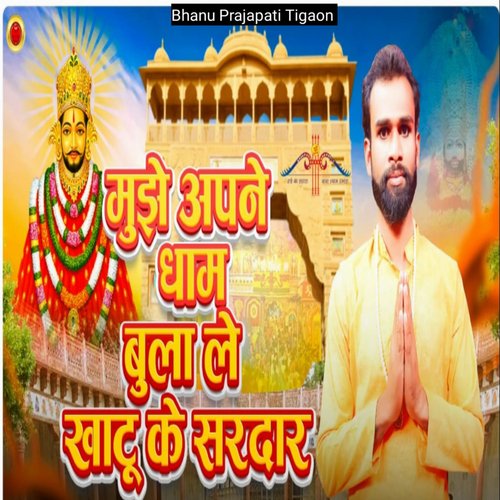 Mujhe Apne Dhaam Bulale Khatu Ke Sardar Amit Prajapati Loni MP3 Download
