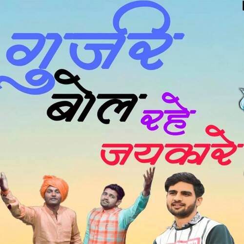 Gurjar Bol Rahe Jaikare Nekpur Wala MP3 Download