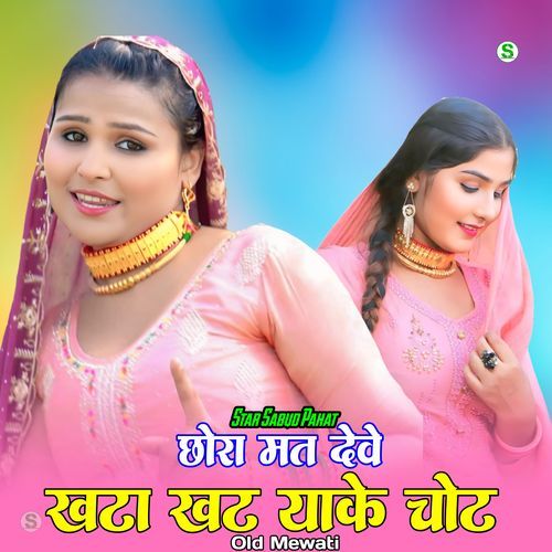छोरा मत देवे खटा खट याके चोट ओल्ड मेवाती Mewati Gaane MP3 Download