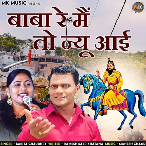 Baba Re Main To Nyu Aayi Babita Chaudhary MP3 Download