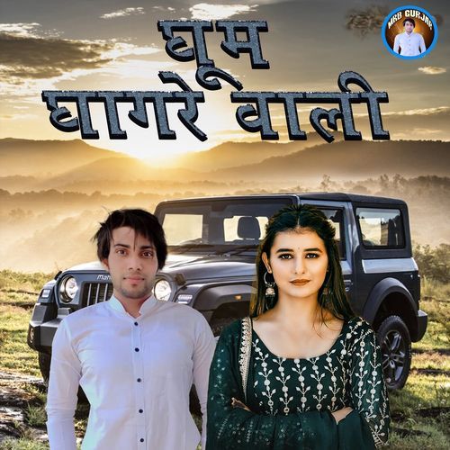 Ghoom Ghagre Wali Bholu Chamanpuriya MP3 Download