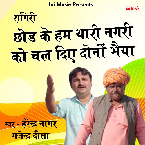 Chhod ke ham thari nagri koo (Haryanvi) Harendra Nagar MP3 Download