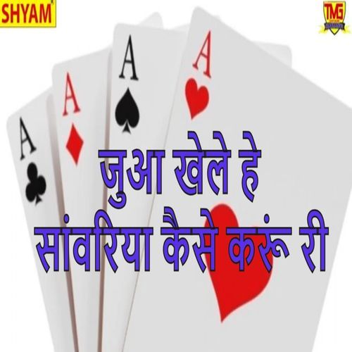 Jua Khele He Sanwariya Kaise Karoon Ri Tota Ram Brijwashi MP3 Download