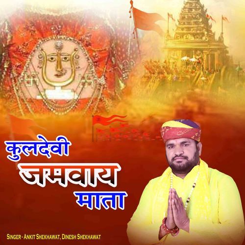 Kuldevi Jamvay Mata Dinesh Shekhawat MP3 Download