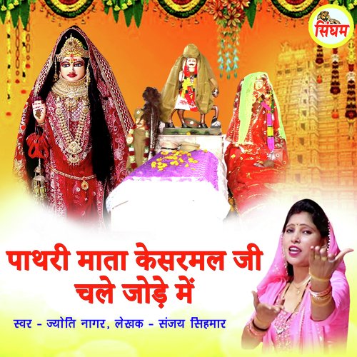 Pathri Mata Kesarmal Ji Chale Jode Me Jyoti Nagar MP3 Download