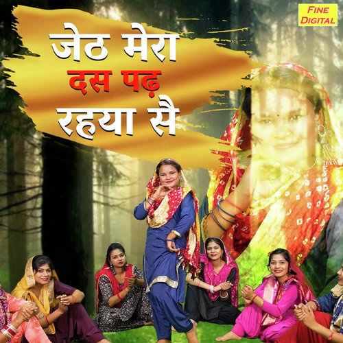 Jeth Mera Das Pad Rehya Se Muskan Rajput MP3 Download