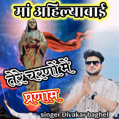 Maa Ahilyabai Tere Charno Me Pranam Divakar Baghel MP3 Download