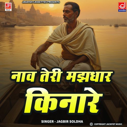 Nav Teri Majhdhar Kinare Shabad Chetawani Bhajan Jagbeer Soldha MP3 Download