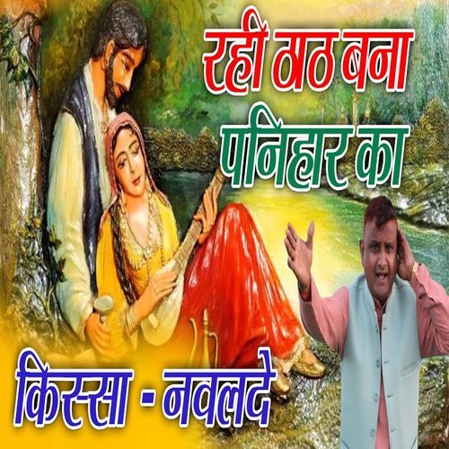 Rahi Thath Bana Panihar Ka Ramphal Kansaliya MP3 Download