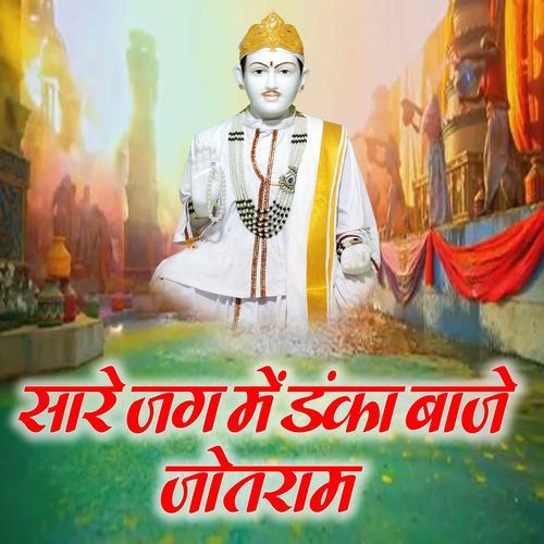 Saare Jag Mein Danka Baaje Jotram Shyam Deewana MP3 Download